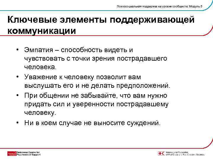 Психосоциальная поддержка на уровне сообществ: Модуль 5 Ключевые элементы поддерживающей коммуникации • Эмпатия –