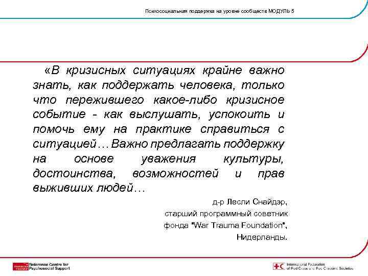 Психосоциальная поддержка на уровне сообществ МОДУЛЬ 5 «В кризисных ситуациях крайне важно знать, как