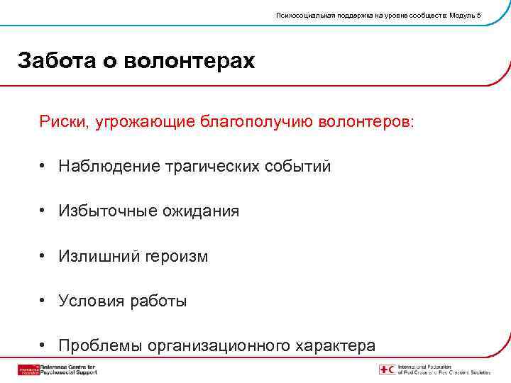 Психосоциальная поддержка на уровне сообществ: Модуль 5 Забота о волонтерах Риски, угрожающие благополучию волонтеров: