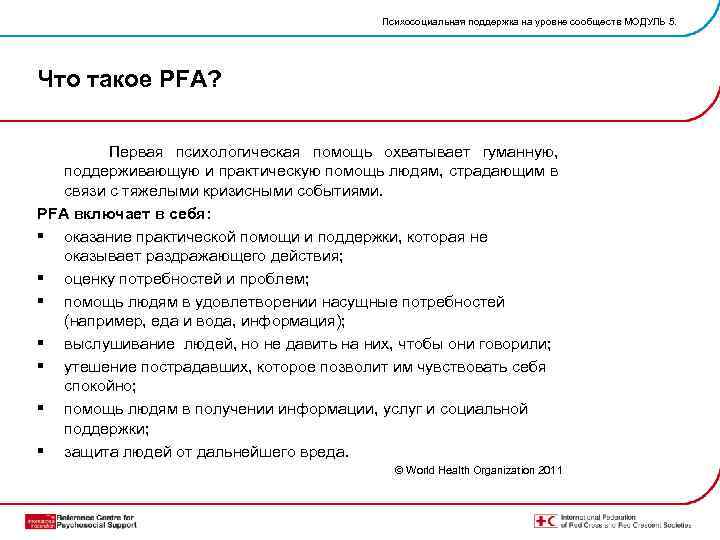 Психосоциальная поддержка на уровне сообществ МОДУЛЬ 5. Что такое PFA? Первая психологическая помощь охватывает