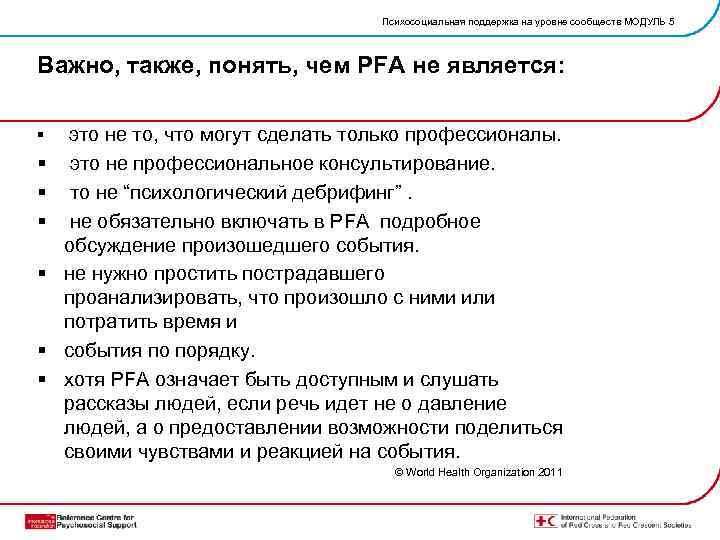 Психосоциальная поддержка на уровне сообществ МОДУЛЬ 5 Важно, также, понять, чем PFA не является: