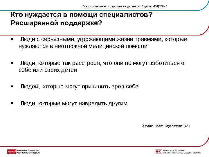 Психосоциальная поддержка на уровне сообществ МОДУЛЬ 5 Кто нуждается в помощи специалистов? Расширенной поддержке?