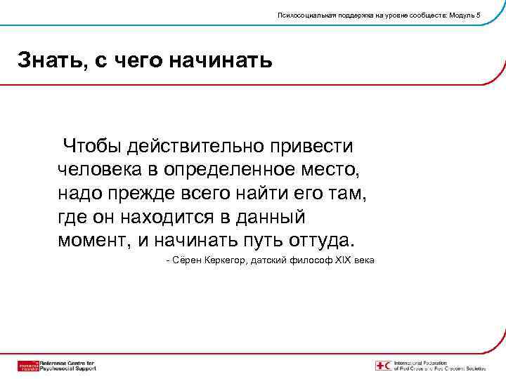 Психосоциальная поддержка на уровне сообществ: Модуль 5 Знать, с чего начинать Чтобы действительно привести