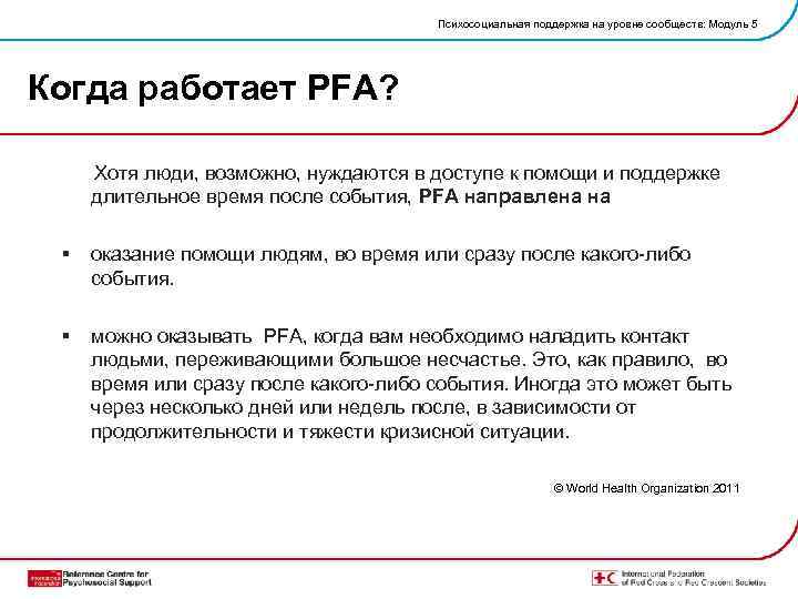 Психосоциальная поддержка на уровне сообществ: Модуль 5 Когда работает PFA? Хотя люди, возможно, нуждаются