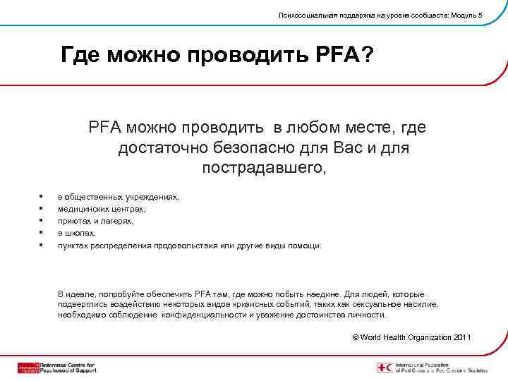 Психосоциальная поддержка на уровне сообществ: Модуль 5 Где можно проводить PFA? PFA можно проводить