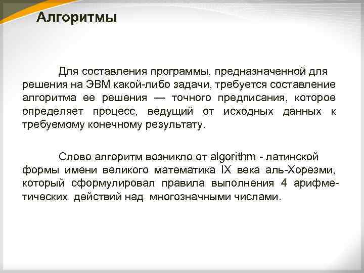 Алгоритмы Для составления программы, предназначенной для решения на ЭВМ какой-либо задачи, требуется составление алгоритма