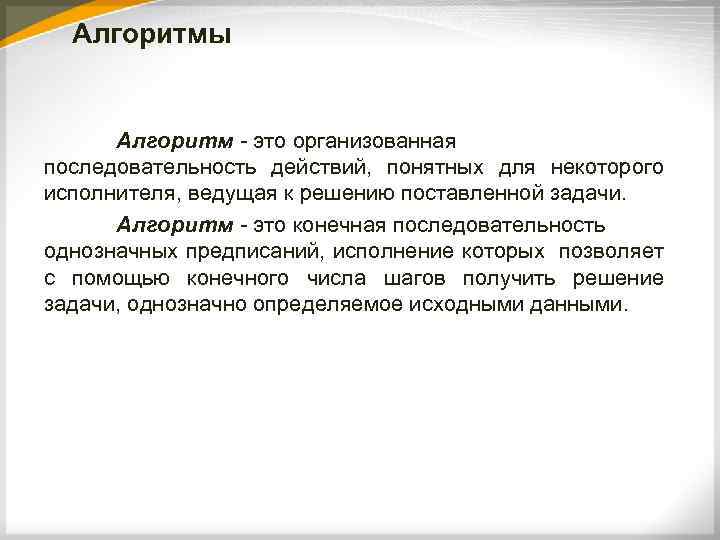 Алгоритмы Алгоритм - это организованная последовательность действий, понятных для некоторого исполнителя, ведущая к решению