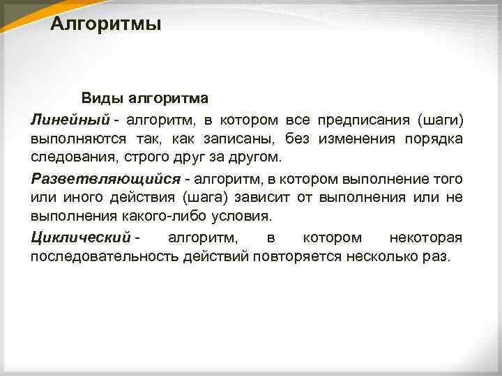 Алгоритмы Виды алгоритма Линейный - алгоритм, в котором все предписания (шаги) выполняются так, как