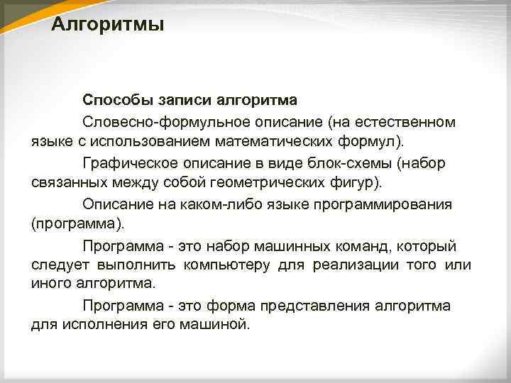 Алгоритмы Способы записи алгоритма Словесно-формульное описание (на естественном языке с использованием математических формул). Графическое
