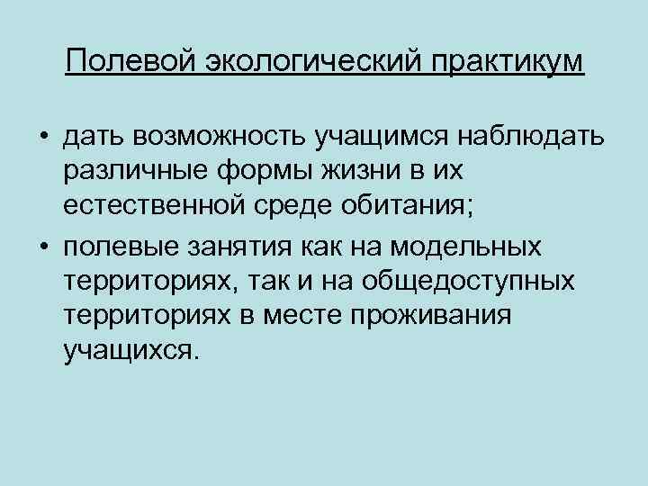 Полевой экологический практикум • дать возможность учащимся наблюдать различные формы жизни в их естественной