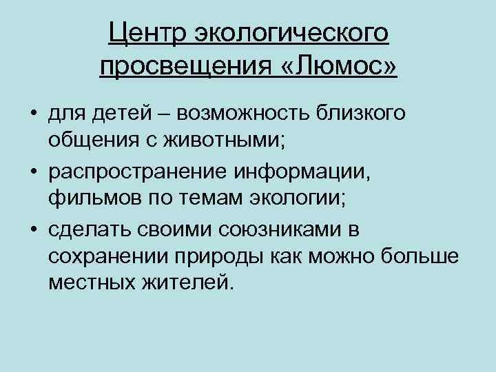 Центр экологического просвещения «Люмос» • для детей – возможность близкого общения с животными; •