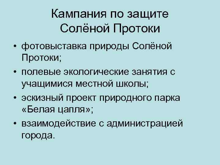 Кампания по защите Солёной Протоки • фотовыставка природы Солёной Протоки; • полевые экологические занятия