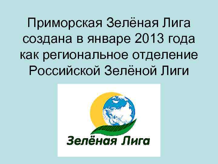 Приморская Зелёная Лига создана в январе 2013 года как региональное отделение Российской Зелёной Лиги