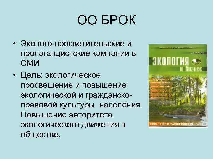 ОО БРОК • Эколого-просветительские и пропагандистские кампании в СМИ • Цель: экологическое просвещение и