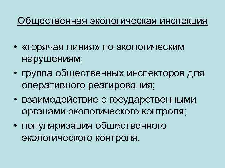 Общественная экологическая инспекция • «горячая линия» по экологическим нарушениям; • группа общественных инспекторов для