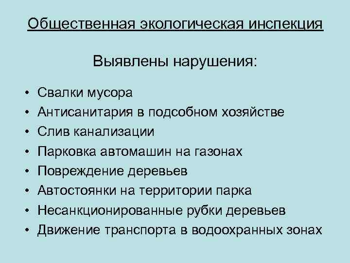 Общественная экологическая инспекция Выявлены нарушения: • • Свалки мусора Антисанитария в подсобном хозяйстве Слив