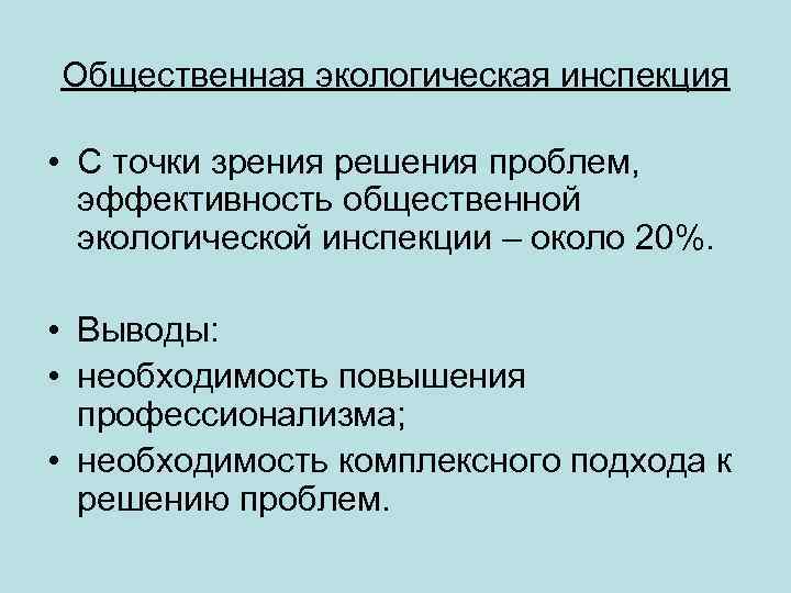 Общественная экологическая инспекция • С точки зрения решения проблем, эффективность общественной экологической инспекции –