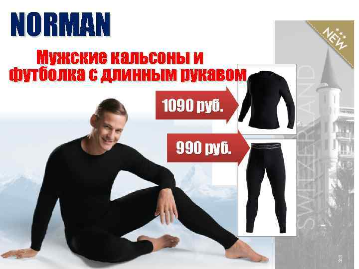 NORMAN Мужские кальсоны и футболка с длинным рукавом 1090 руб. 990 руб. 