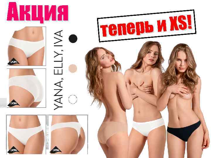 Акция и XS! теперь 