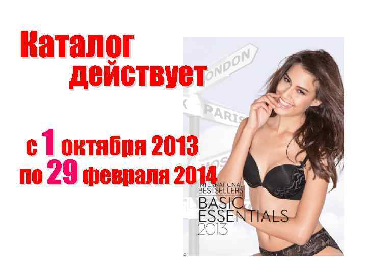 Каталог действует с 1 октября 2013 по 29 февраля 2014 