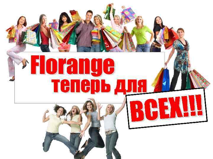 Florange теперь для ЕХ!!! ВС 