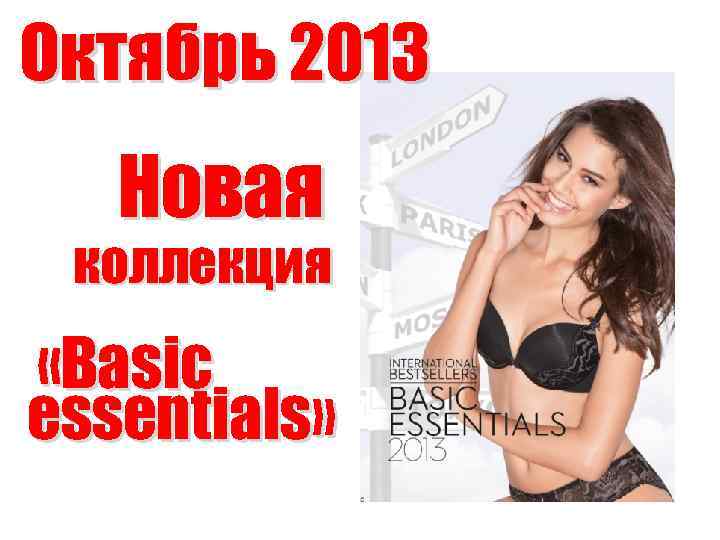 Октябрь 2013 Новая коллекция «Basic essentials» 