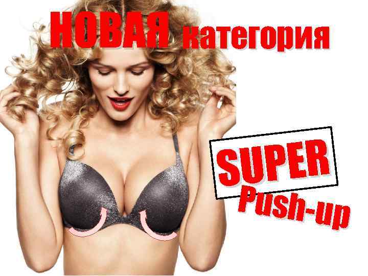 НОВАЯ категория PER SU Push-up 