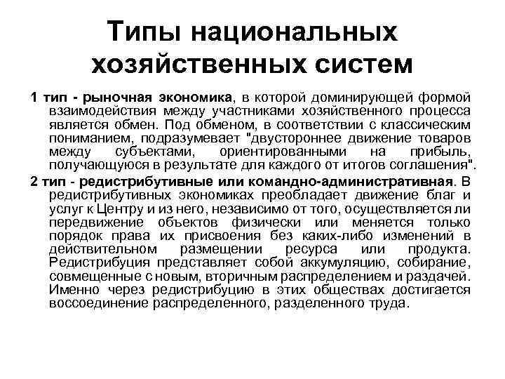 Типы национальных хозяйственных систем 1 тип - рыночная экономика, в которой доминирующей формой взаимодействия