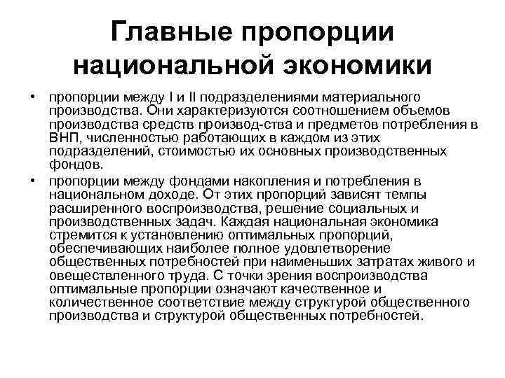 Соотношение экономики. Основные пропорции в национальной экономике. Национальная экономика примеры. Функции национальной экономики.