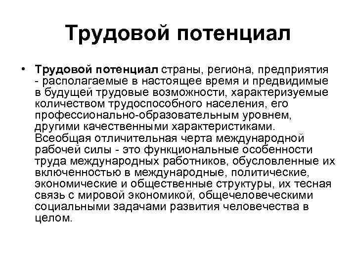 Трудовой потенциал. Трудовой потенциал страны. Институциональный потенциал. Понятие трудового потенциала страны. Особенности трудового потенциала России.