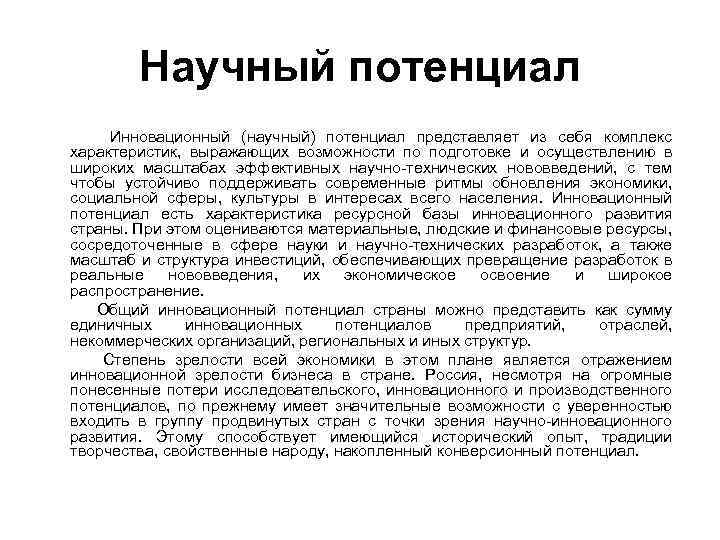 Научный потенциал Инновационный (научный) потенциал представляет из себя комплекс характеристик, выражающих возможности по подготовке