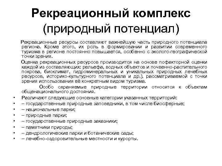 Рекреационный потенциал. Оценка рекреационного потенциала территории. Развитие рекреационного потенциала. Рекреационный потенциал региона.