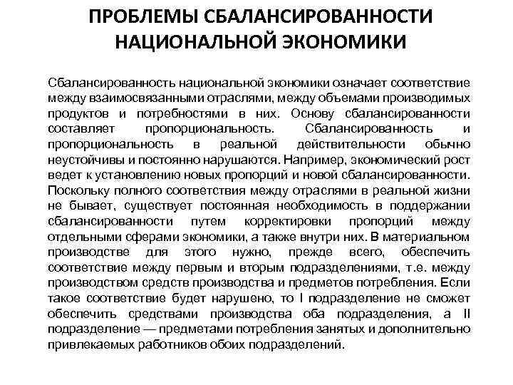 ПРОБЛЕМЫ СБАЛАНСИРОВАННОСТИ НАЦИОНАЛЬНОЙ ЭКОНОМИКИ Сбалансированность национальной экономики означает соответствие между взаимосвязанными отраслями, между объемами