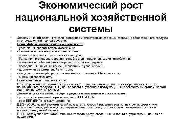 Экономический рост национальной хозяйственной системы • • • • • Экономический рост – это