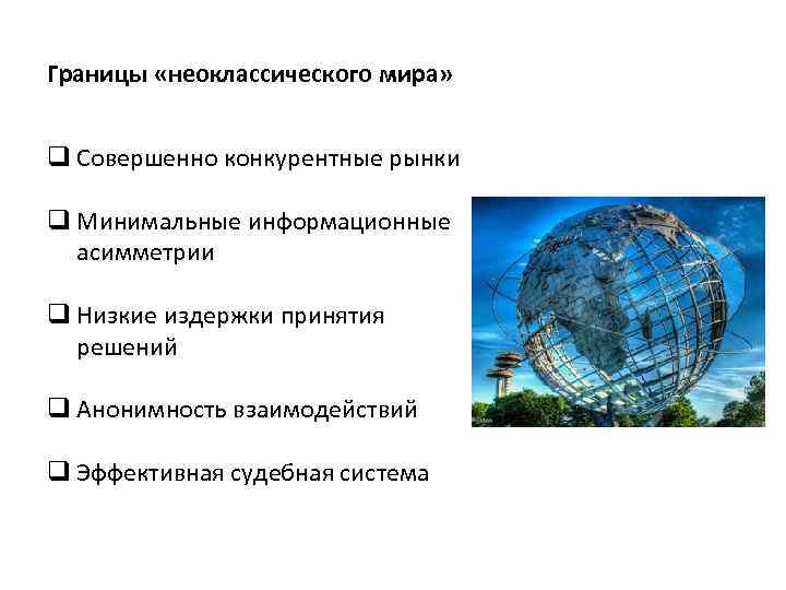 Границы «неоклассического мира» q Совершенно конкурентные рынки q Минимальные информационные асимметрии q Низкие издержки