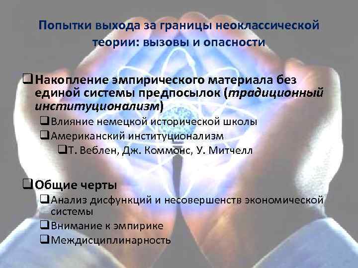 Попытки выхода за границы неоклассической теории: вызовы и опасности q Накопление эмпирического материала без