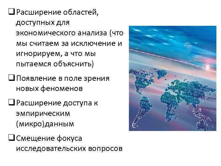 q Расширение областей, доступных для экономического анализа (что мы считаем за исключение и игнорируем,