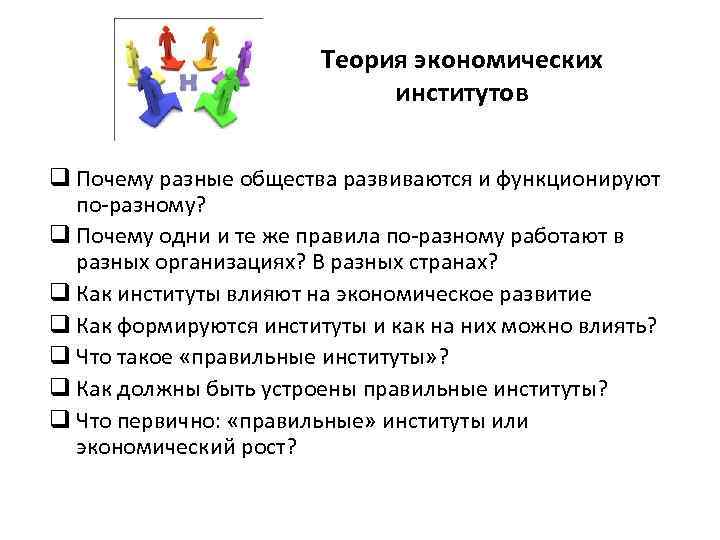 Теория экономических институтов q Почему разные общества развиваются и функционируют по-разному? q Почему одни