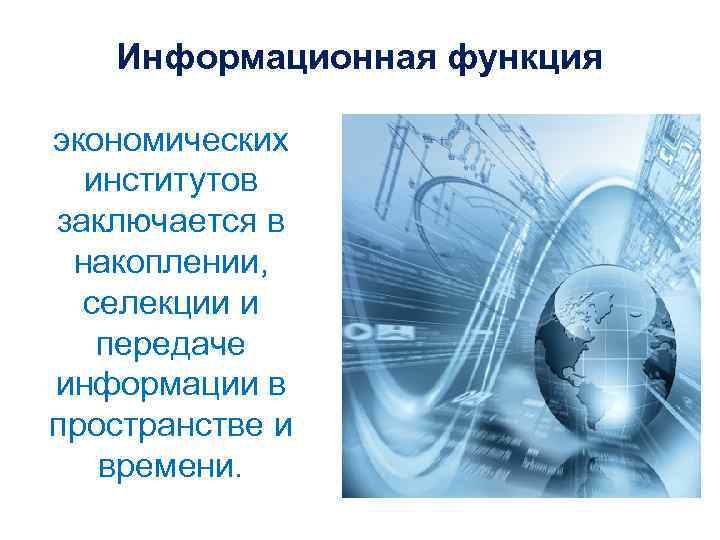 Информационная функция это. Информационная функция. Информационная функция СМИ. Информационная функция экономики. Функционирование экономического института.