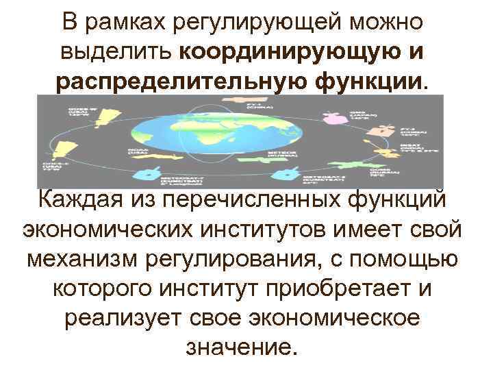 В рамках регулирующей можно выделить координирующую и распределительную функции. Каждая из перечисленных функций экономических