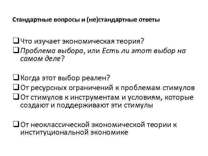 Стандартные вопросы и (не)стандартные ответы q Что изучает экономическая теория? q Проблема выбора, или