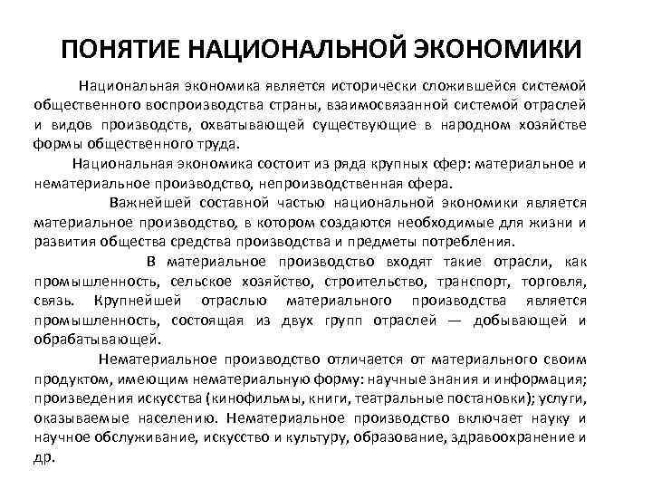 Термин национальная. Понятие национальной экономики. Понятие национального хозяйства. Концепция национальной экономики. Функции национальной экономики.