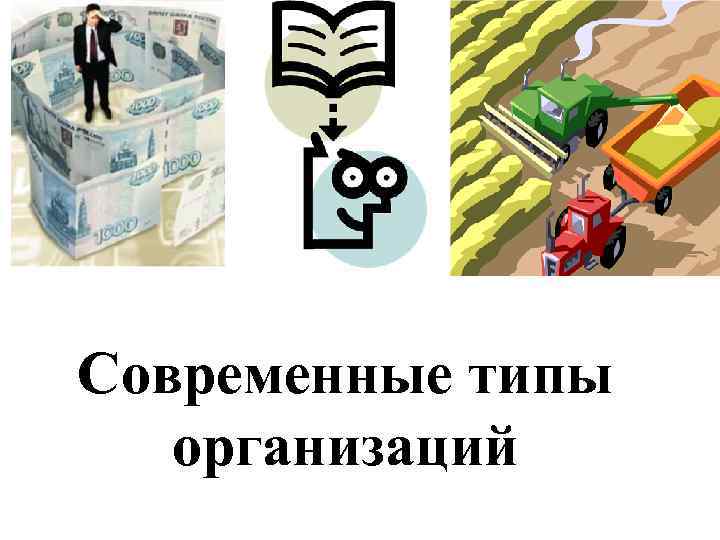 Современные типы организаций 
