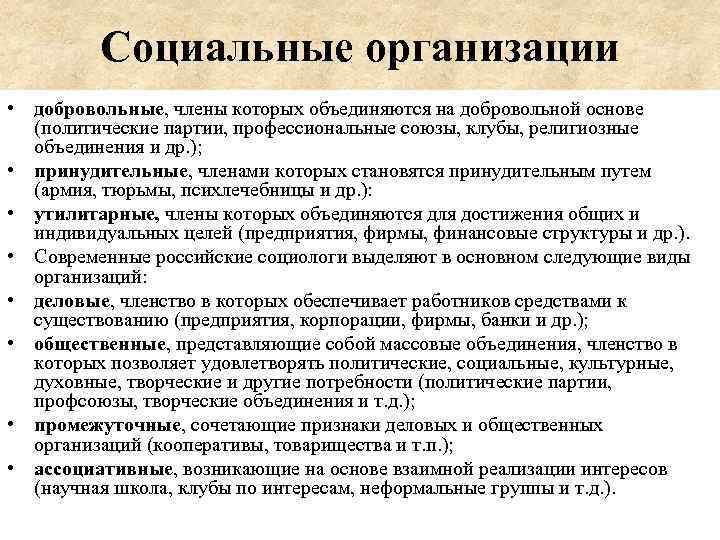 На добровольной основе. Типы социальной организации добровольные. Добровольные организации примеры. Признаки социальной организации. Добровольная основа.