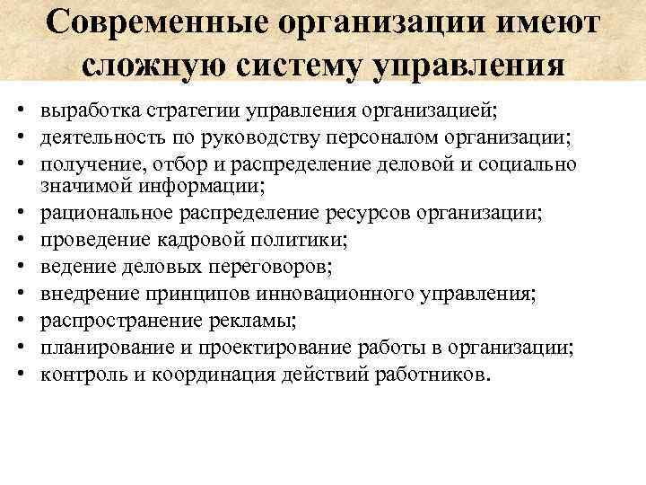 Современные организации имеют сложную систему управления • выработка стратегии управления организацией; • деятельность по