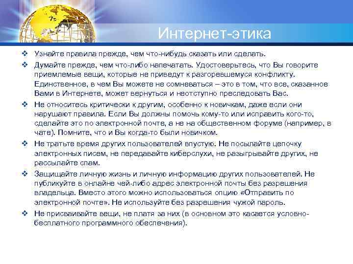 Интернет этика v Узнайте правила прежде, чем что нибудь сказать или сделать. v Думайте