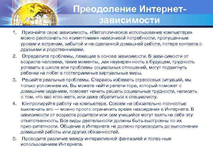 Преодоление Интернетзависимости 1. Признайте свою зависимость. «Патологическое использование компьютера» можно распознать по «симптомам» навязчивой