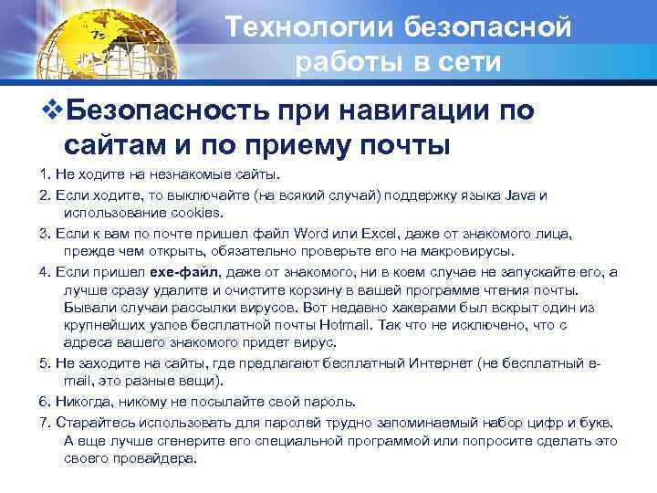 Технологии безопасной работы в сети v. Безопасность при навигации по сайтам и по приему