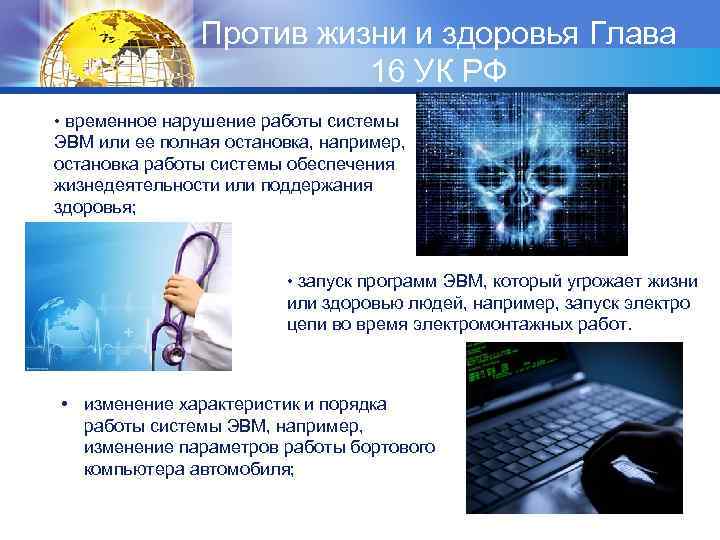 Против жизни и здоровья Глава 16 УК РФ • временное нарушение работы системы ЭВМ