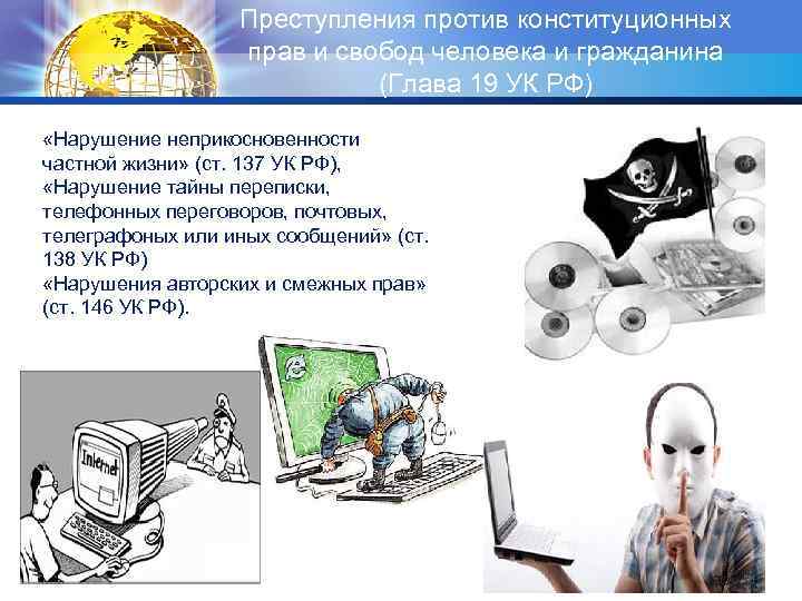 Преступления против конституционных прав и свобод человека и гражданина (Глава 19 УК РФ) «Нарушение